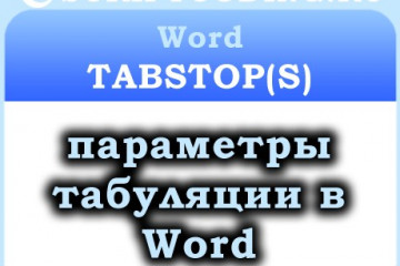 Коллекция Word TabStops и объекты TabStop — табуляция в ворде