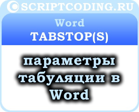 Коллекция Word TabStops и объекты TabStop — табуляция в ворде