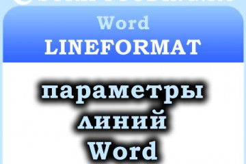Объект Word LineFormat — как сделать линию в ворде
