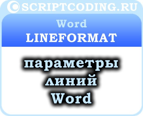 Объект Word LineFormat — как сделать линию в ворде