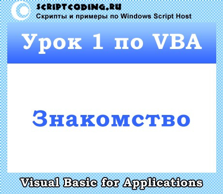 Урок 1 по VBA — знакомство с Visual Basic for Applications