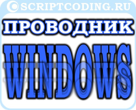 Windows проводник — обзор и запуск под администратором