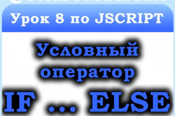 Урок 8 по JScript — условный оператор if…else, арифметические и логические операторы