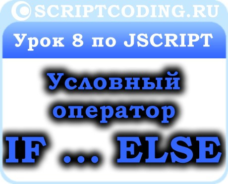Урок 8 по JScript — условный оператор if…else, арифметические и логические операторы
