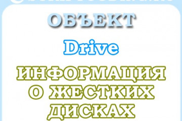 Объект Drive — Информация о жестком диске