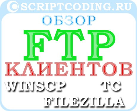 WinSCP, TC и FileZilla — обзор FTP клиентов