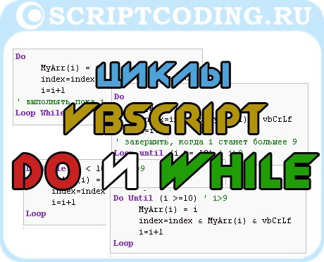 Урок 7 по VBScript: Циклы do…loop и while…wend