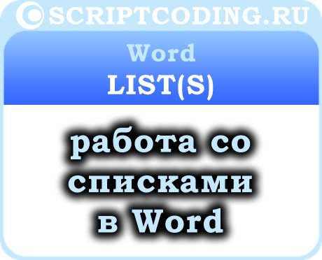 Объект Word List и коллекция Lists — создание списка в ворде
