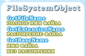 Объект FileSystemObject метод GetFileName, GetBaseName и GetExtensionName — Получить имя файла