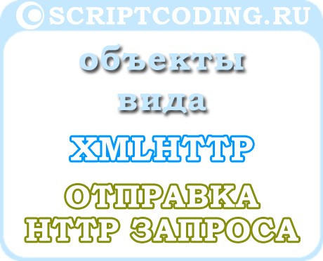 Объекты вида XMLHTTP — Обработка заголовков HTTP запроса