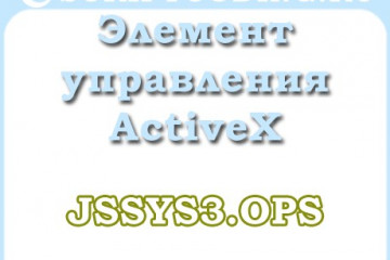 Объект JSSys3.Ops — Элемент управления ActiveX