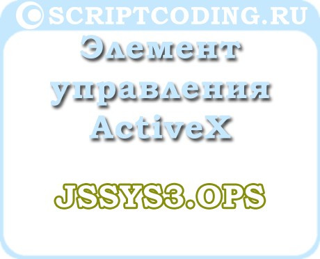 Объект JSSys3.Ops — Элемент управления ActiveX
