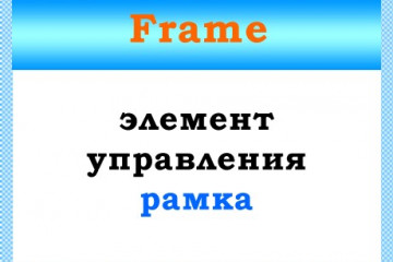 Класс Frame — работа с рамками VBA