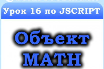 Урок 16 по JScript — объект Math, математические константы и функции