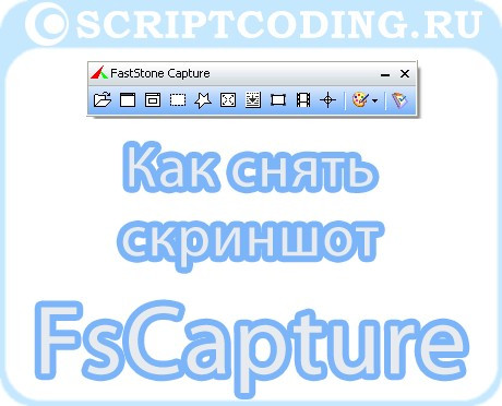 Обзор FsCapture — как снять скриншот с экрана