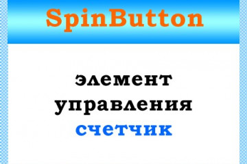 Класс SpinButton — работа со счетчиками VBA