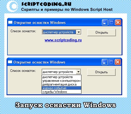 Скрипт открытия оснастки Windows (диспетчер устройств, службы Windows…)