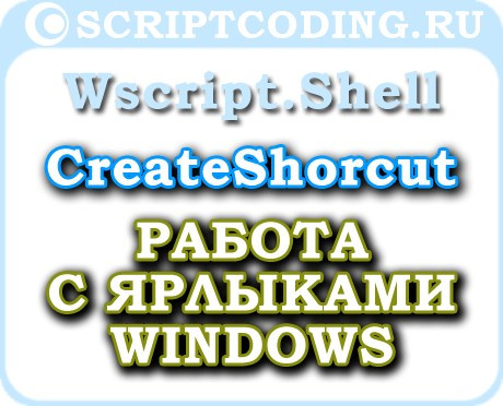 Объект WScript.Shell метод CreateShortcut — Работа с ярлыками