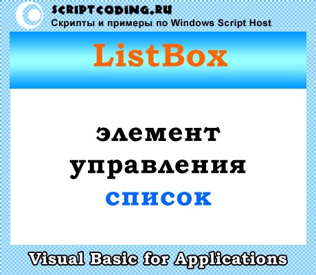 Класс ListBox — создание простого списка в VBA