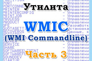 Утилита WMIC, часть 3 — операторы
