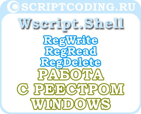 Объект WScript.Shell методы RegWrite, RegRead и RegDelete