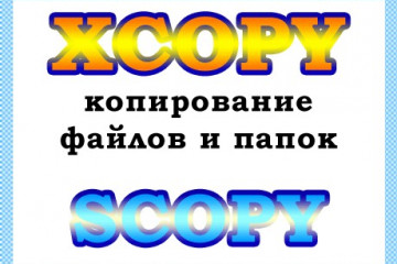 Утилиты xcopy и scopy — скопировать файл или папку через командную строку