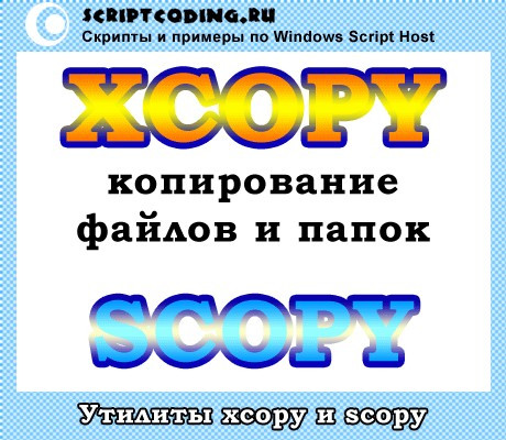 Утилиты xcopy и scopy — скопировать файл или папку через командную строку