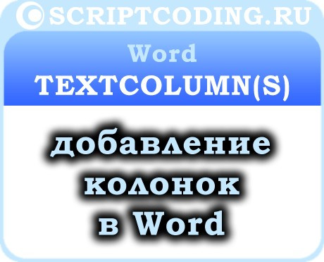 Коллекция Word TextColumns и объекты TextColumn — колонки в ворде