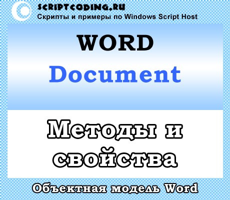 Объект Word Document — методы и свойства