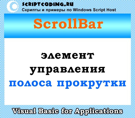 Класс ScrollBar — работа с полосами прокрутки VBA