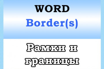 Коллекция Word Borders и объекты Border — Работа с рамками и границами