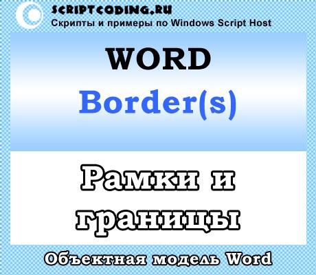 Коллекция Word Borders и объекты Border — Работа с рамками и границами