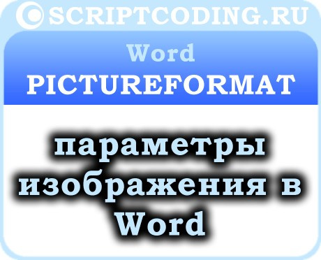 Объект PictureFormat — параметры изображения