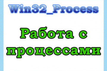 Класс Win32_Process — работа с процессами