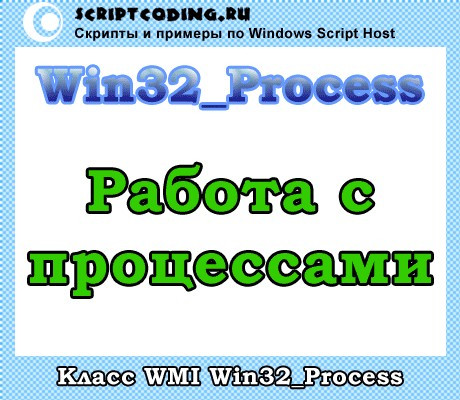 Класс Win32_Process — работа с процессами