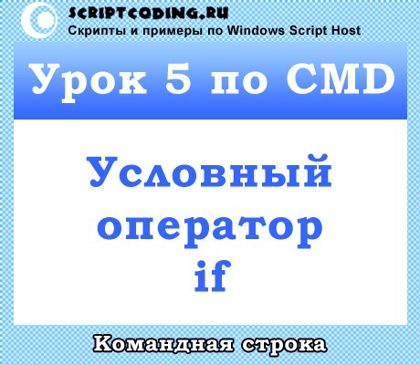 Урок 5 по CMD — условный оператор if