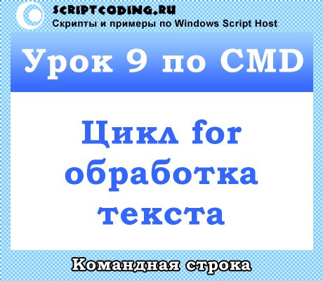 Урок 9 по CMD — цикл for, обработка текстовых строк