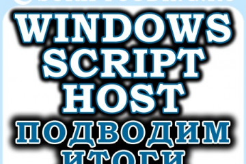 Сервер сценариев Windows Script Host — подводим итоги