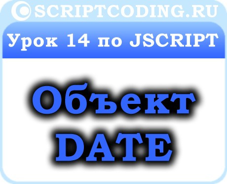 Урок 14 по JScript — объект Date, дата и время