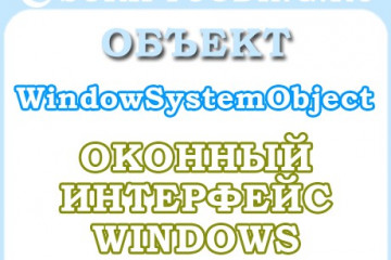 Объект WindowSystemObject — Создаем оконный интерфейс Windows