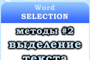 Объект Word Selection — выделение текста, методы #2