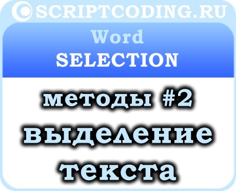 Объект Word Selection — выделение текста, методы #2